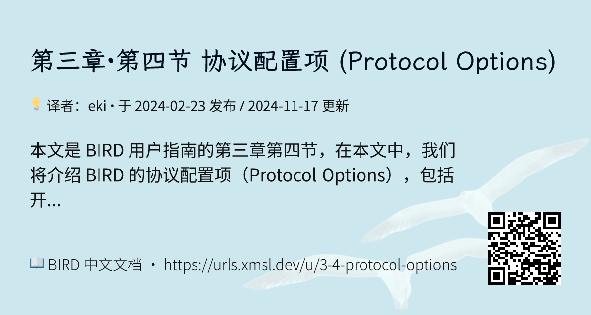 第三章·第四节 协议配置项 (Protocol Options) | BIRD 中文文档